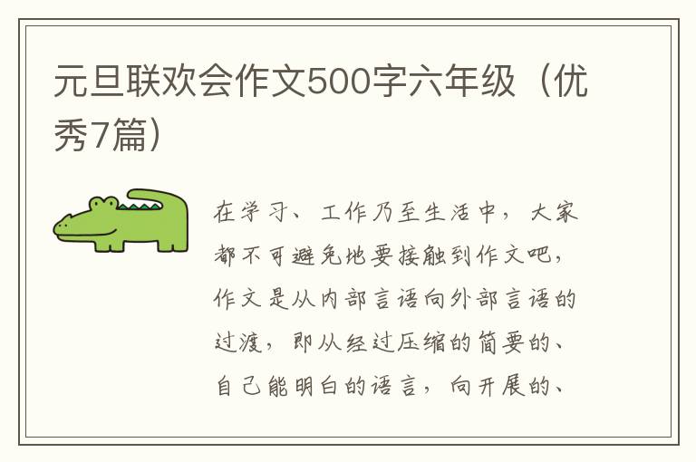 元旦联欢会作文500字六年级（优秀7篇