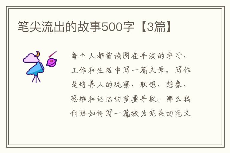 笔尖流出的故事500字【3篇】