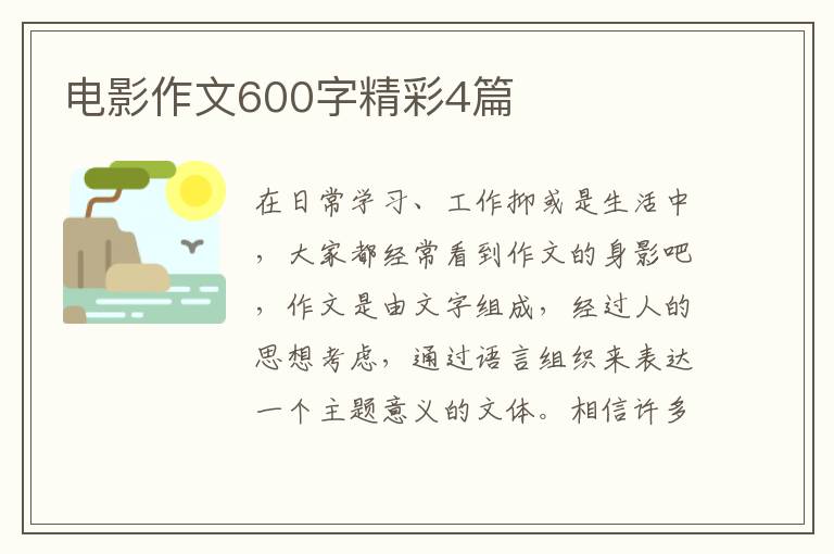 电影作文600字精彩4篇