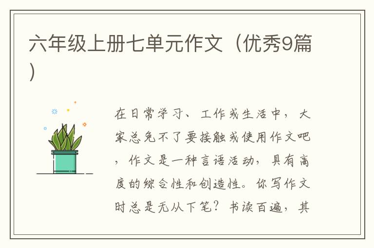 六年级上册七单元作文(优秀9篇)