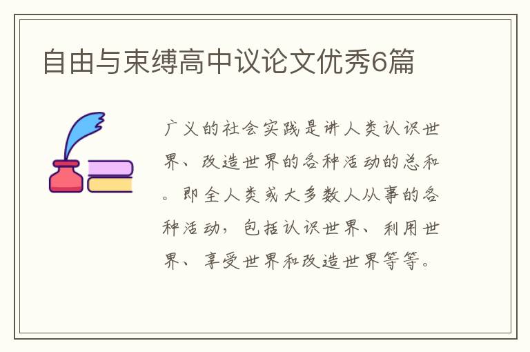 自由与束缚高中议论文优秀6篇