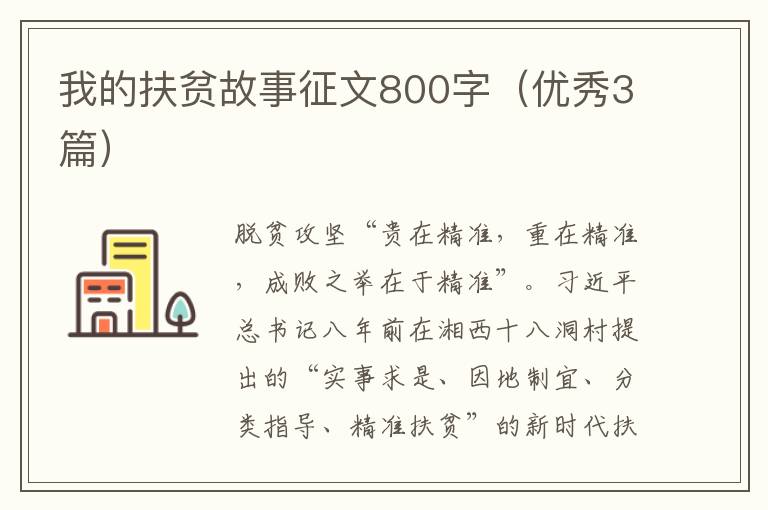 我的扶贫故事征文800字（优秀3篇）