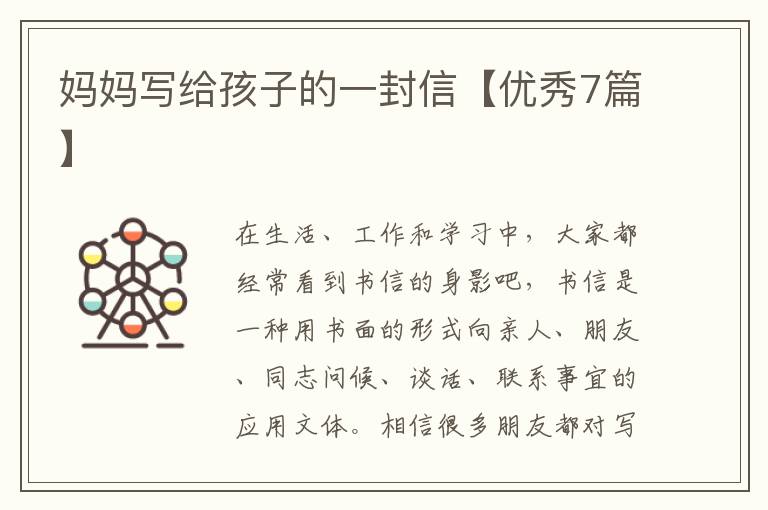 妈妈写给孩子的一封信【优秀7篇】