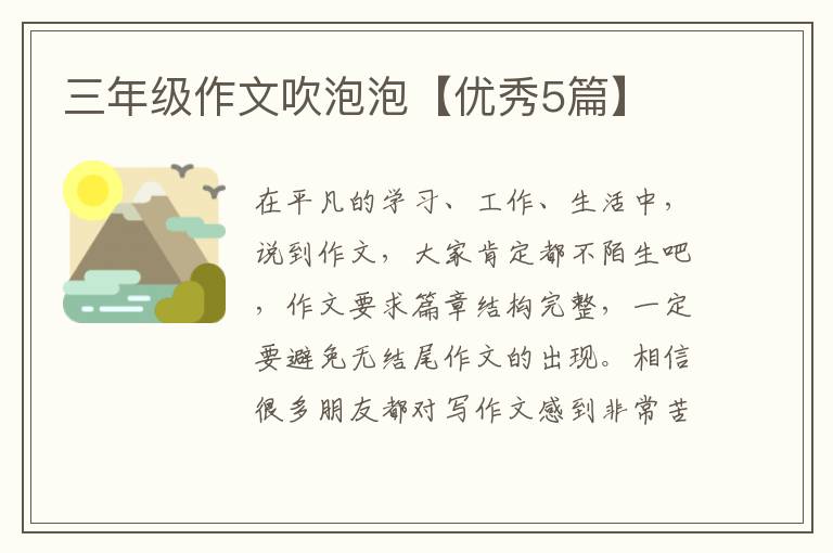 三年级作文吹泡泡【优秀5篇】