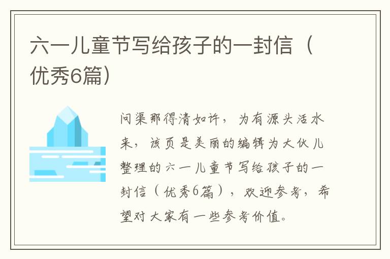 六一儿童节写给孩子的一封信（优秀6