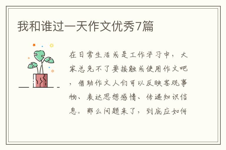 我和谁过一天作文优秀7篇