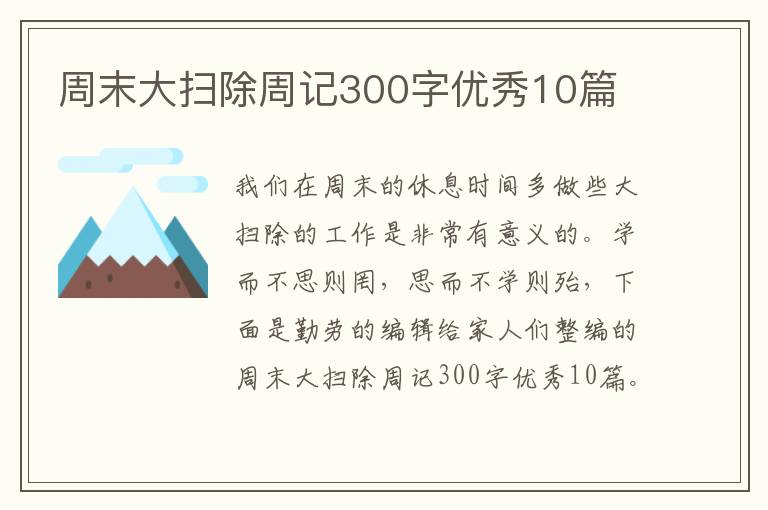 周末大扫除周记300字优秀10篇