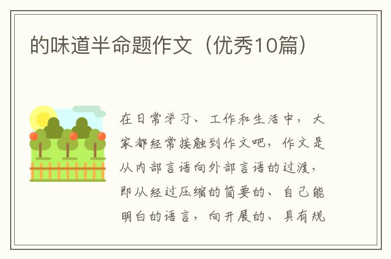 的味道半命题作文（优秀10篇）
