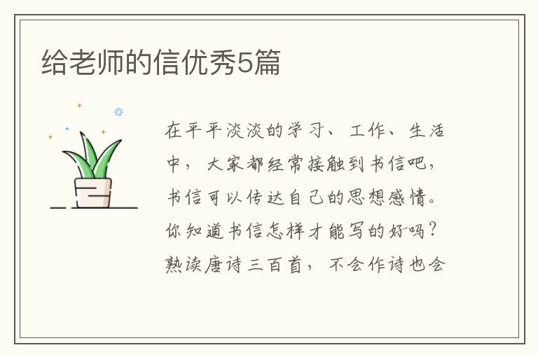给老师的信优秀5篇