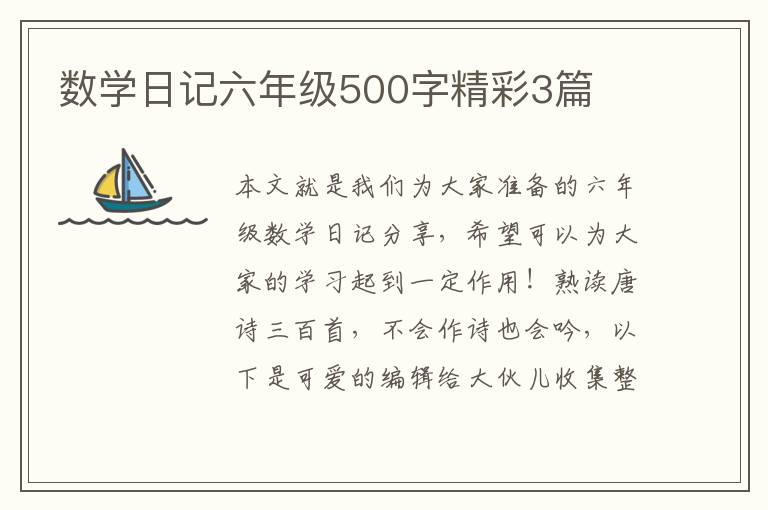 数学日记六年级500字精彩3篇