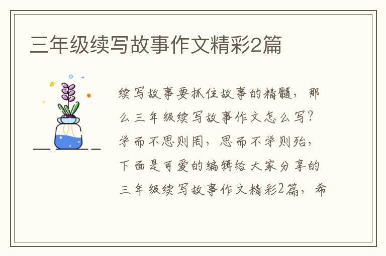 三年级续写故事作文精彩2篇