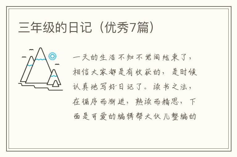 三年级的日记（优秀7篇）