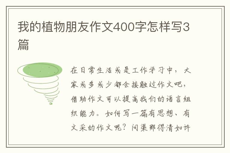 我的植物朋友作文400字怎样写3篇