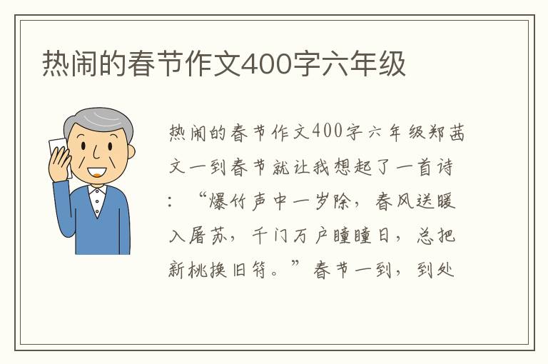 热闹的春节作文400字六年级