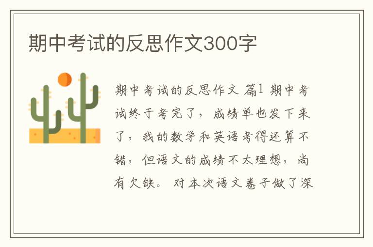 期中考试的反思作文300字