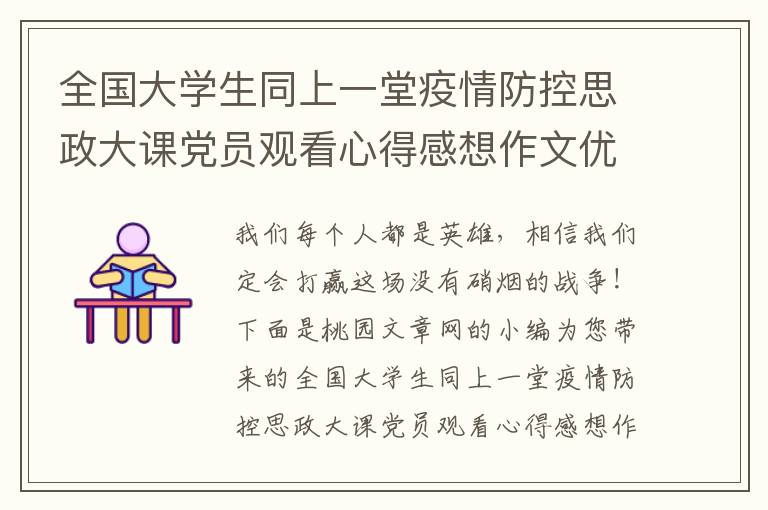 全国大学生同上一堂疫情防控思政大