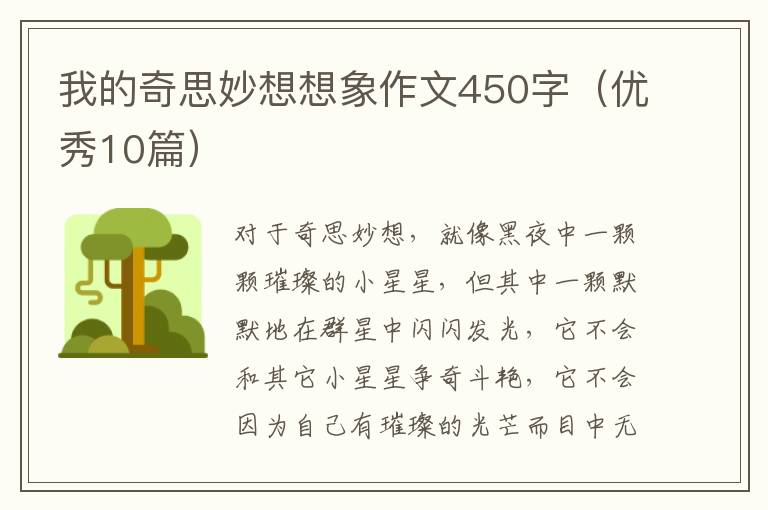 我的奇思妙想想象作文450字(优秀10