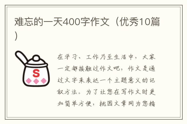 难忘的一天400字作文(优秀10篇)