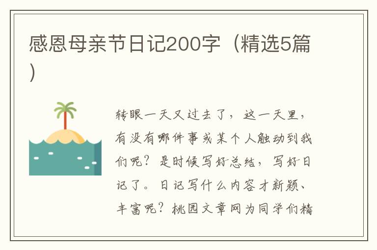 感恩母亲节日记200字（精选5篇）