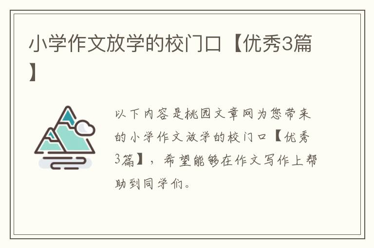 小学作文放学的校门口【优秀3篇】
