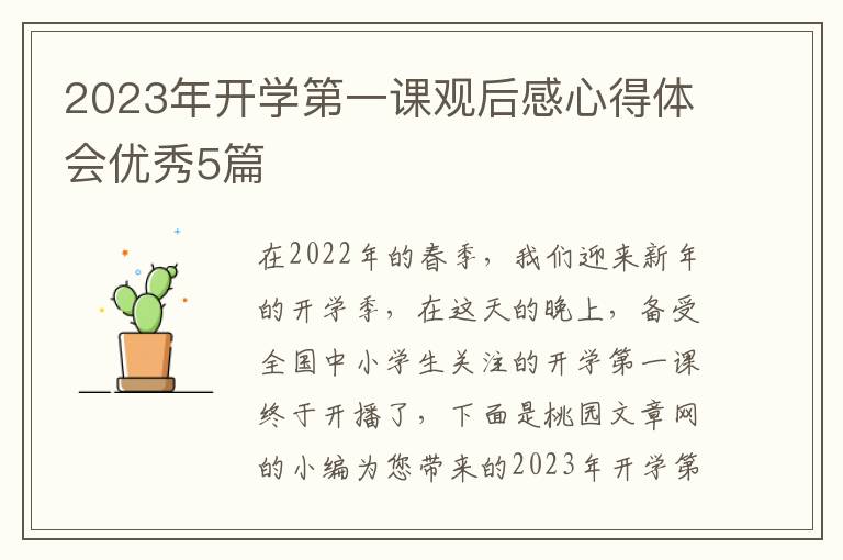 2023年开学第一课观后感心得体会优