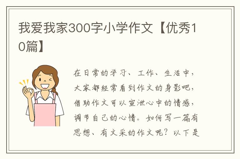 我爱我家300字小学作文【优秀10篇