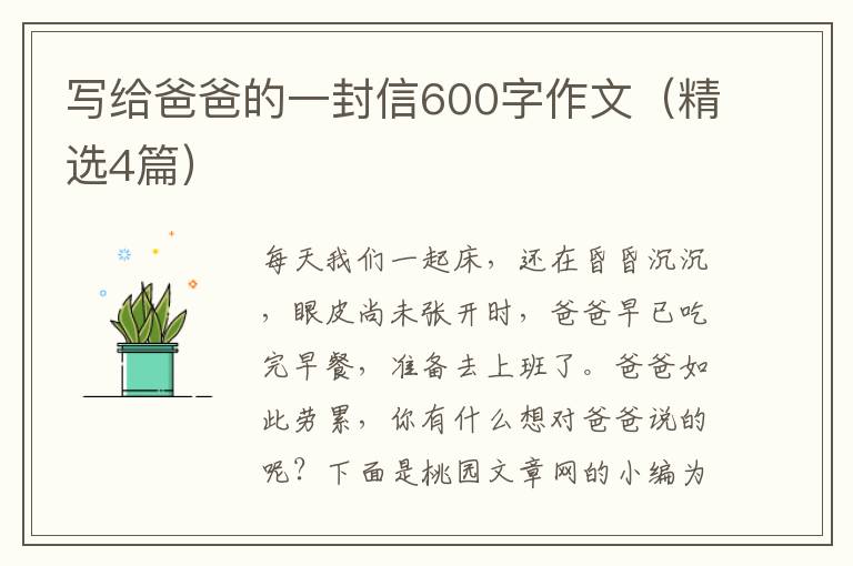 写给爸爸的一封信600字作文(精选4篇