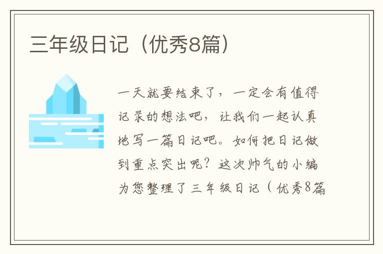 三年级日记(优秀8篇)