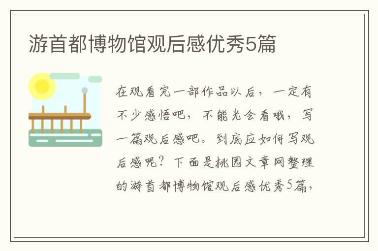 游首都博物馆观后感优秀5篇