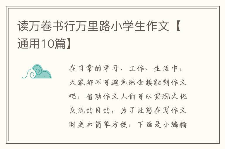 读万卷书行万里路小学生作文【通用