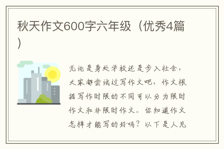 秋天作文600字六年级(优秀4篇)