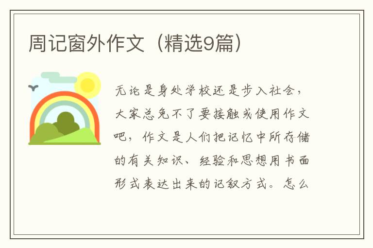周记窗外作文（精选9篇）