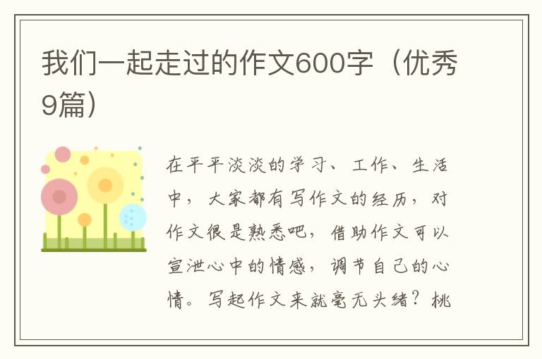 我们一起走过的作文600字（优秀9篇）