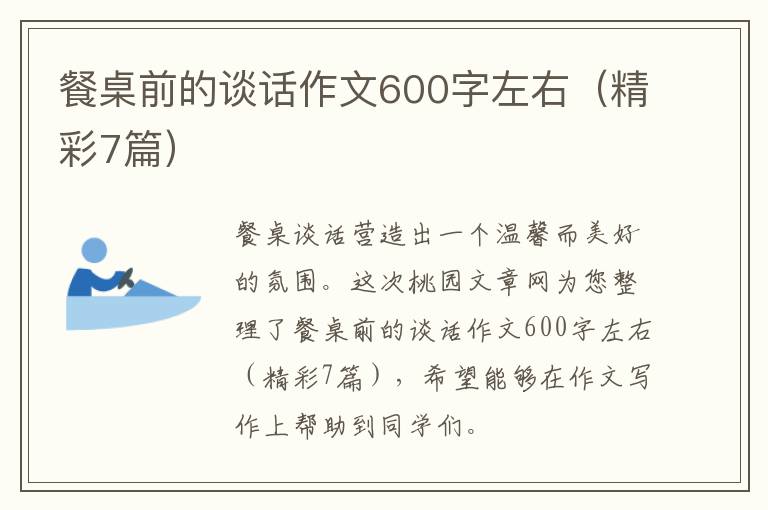 餐桌前的谈话作文600字左右（精彩7篇）