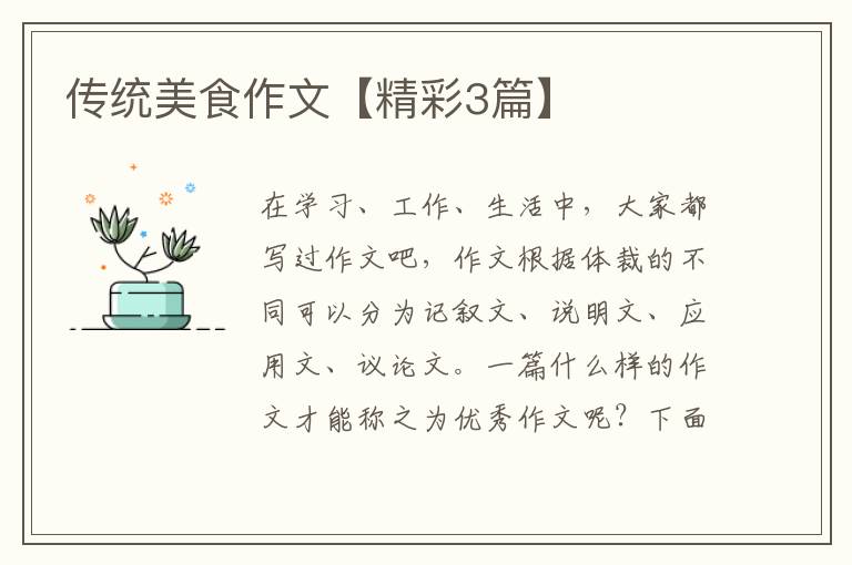 传统美食作文【精彩3篇】