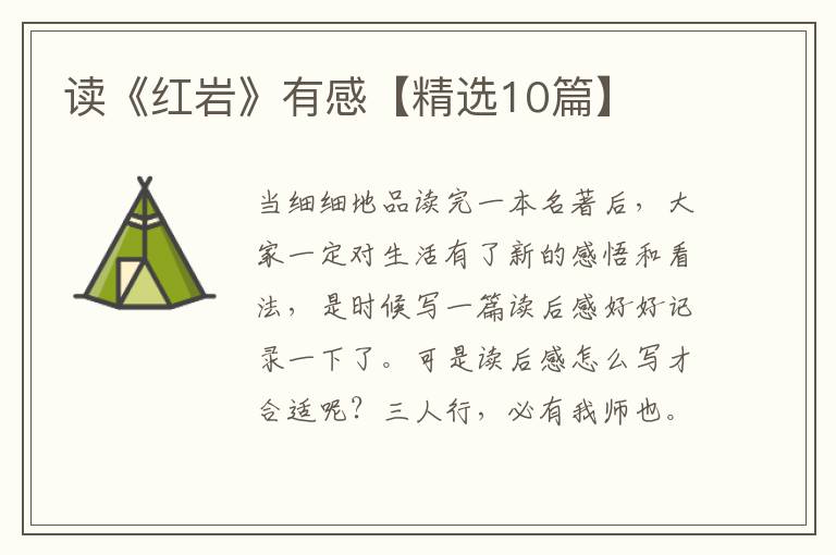 读《红岩》有感【精选10篇】