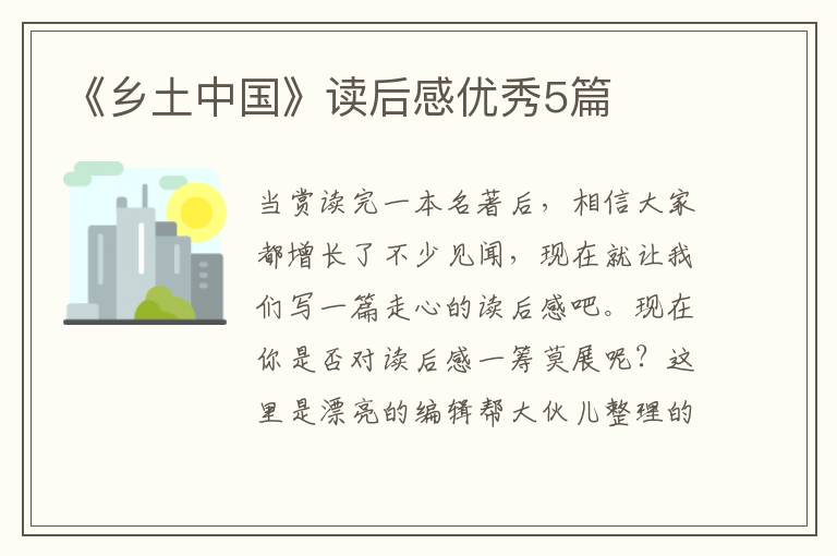 《乡土中国》读后感优秀5篇