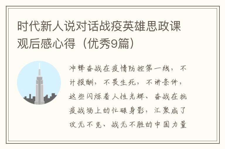 时代新人说对话战疫英雄思政课观后感心得（优秀9篇）