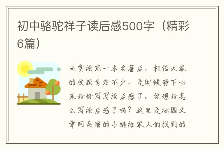 初中骆驼祥子读后感500字（精彩6篇）