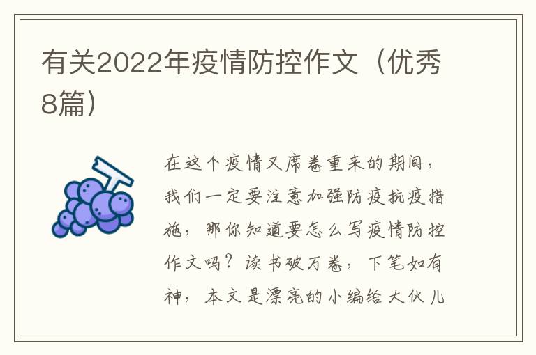 有关2022年疫情防控作文（优秀8篇）