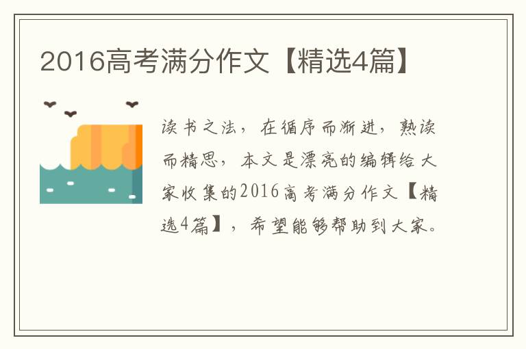 2016高考满分作文【精选4篇】