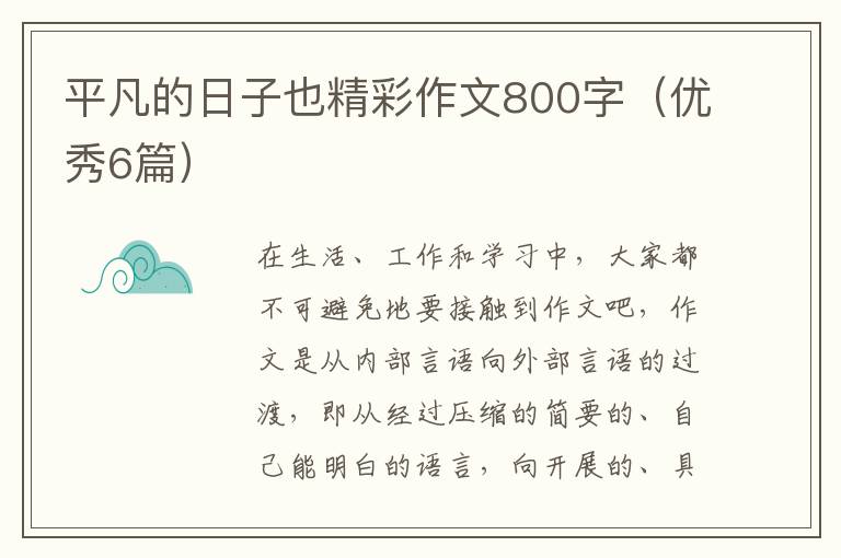 平凡的日子也精彩作文800字（优秀6篇
