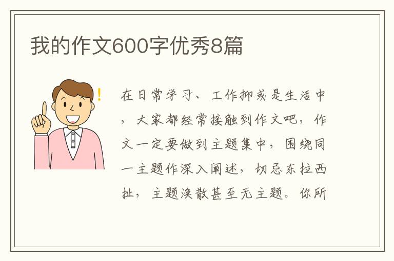 我的作文600字优秀8篇