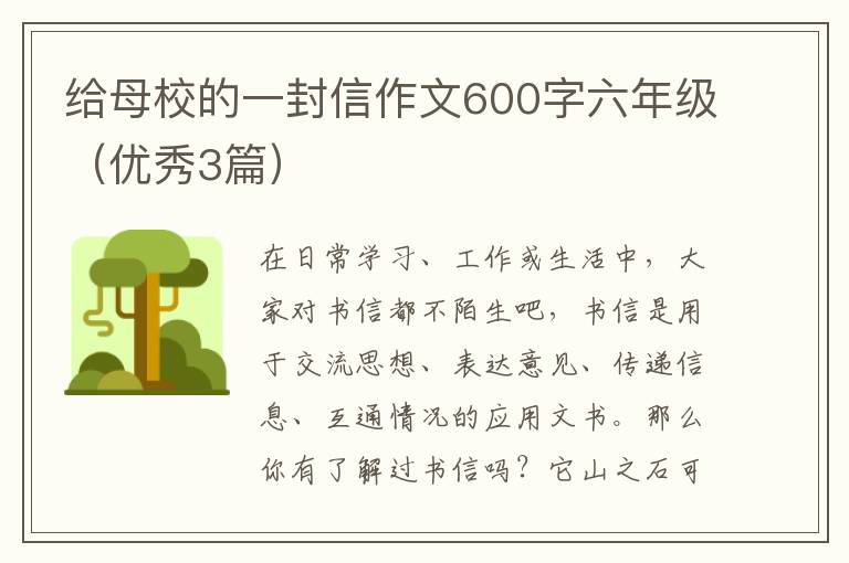 给母校的一封信作文600字六年级(优