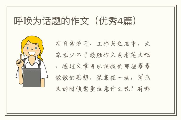 呼唤为话题的作文（优秀4篇）