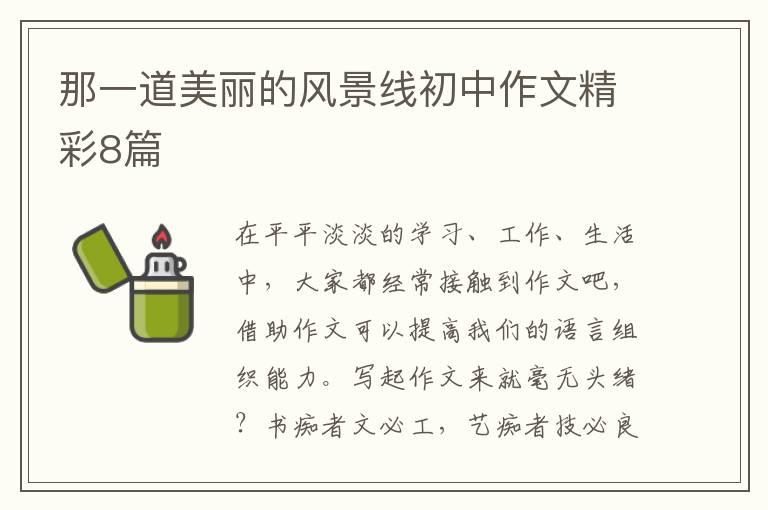 那一道美丽的风景线初中作文精彩8