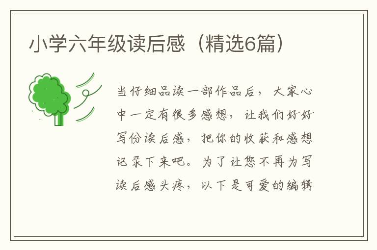 小学六年级读后感（精选6篇）