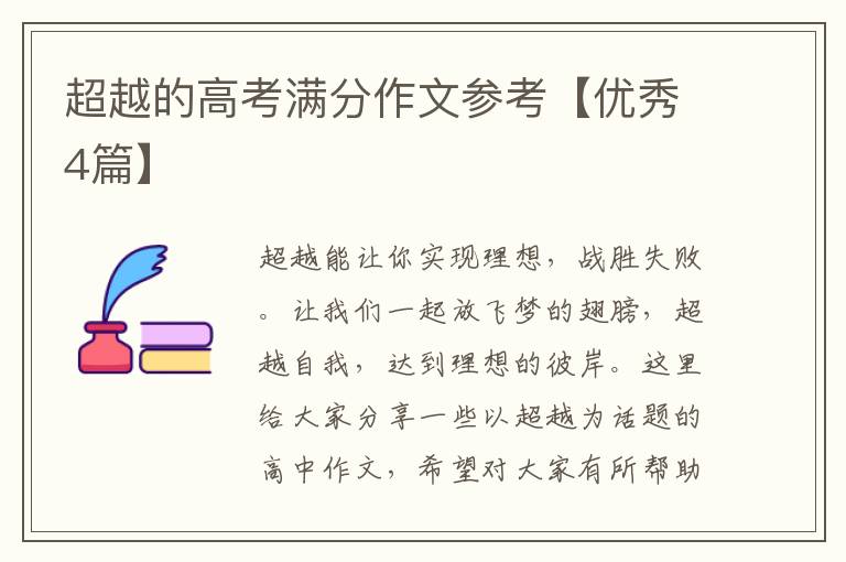 超越的高考满分作文参考【优秀4篇