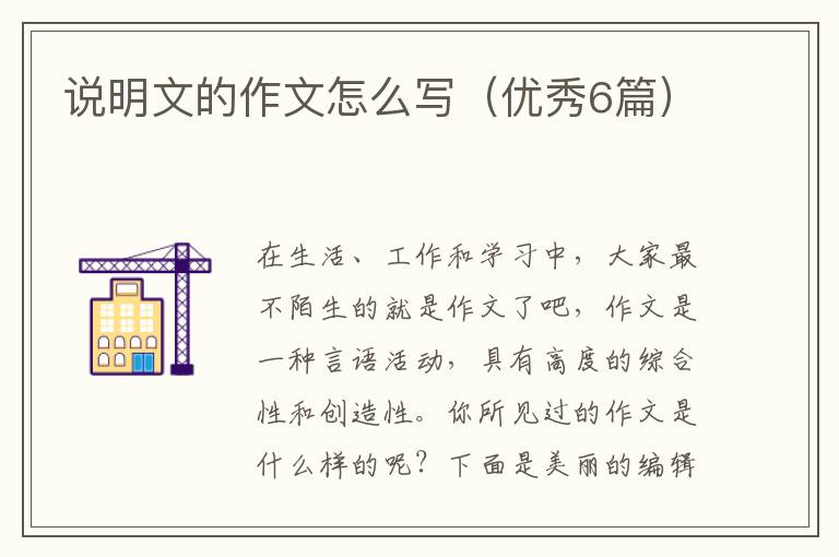 说明文的作文怎么写（优秀6篇）