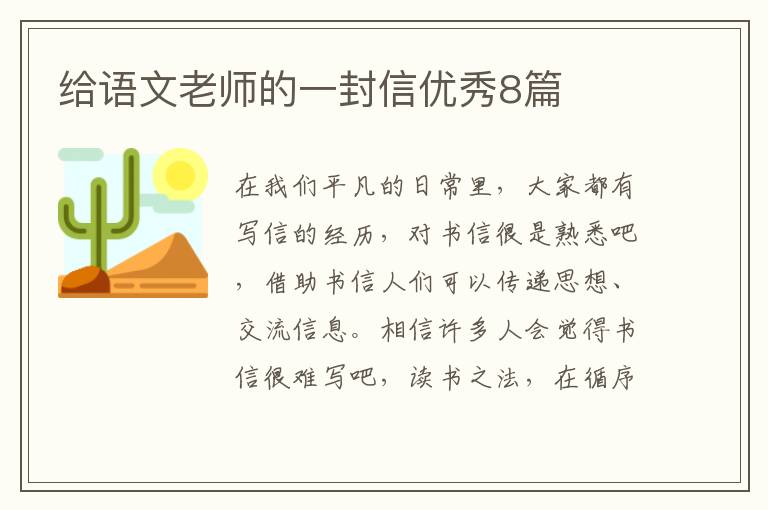给语文老师的一封信优秀8篇